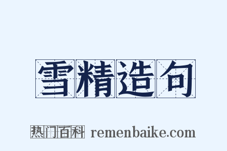 雪精造句是什么意思的图片